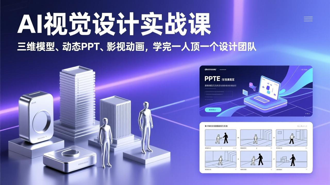 AI视觉设计实战课，三维模型、动态PPT、影视动画，学完一人顶一个设计团队-知芽创业社