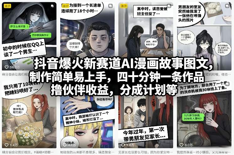 抖音爆火新赛道AI漫画故事图文，制作简单易上手，四十分钟一条作品，撸伙伴收益，分成计划等-知芽创业社