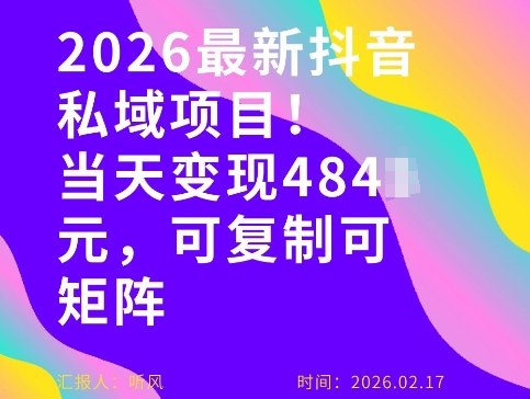 26年最新抖音私域玩法，当天变现4张+，可复制可粘贴，新手小白可做-知芽创业社