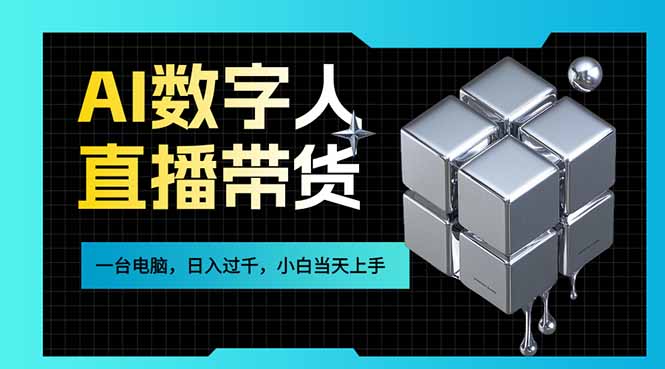 AI数字人直播带货风口已来，一台电脑在家日入过千，小白当天上手的赚钱技能-知芽创业社