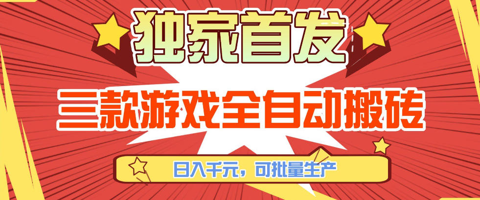 【独家首发】三款游戏全自动搬砖，日入1K+，可批量生产，小白也能做【揭秘】-小艾项目网
