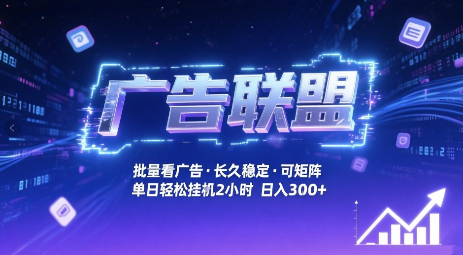 广告联盟全自动掘金，无需人工自动批量看广告，单窗口最高收益30+可矩阵月入1W+【揭秘】-小艾项目网