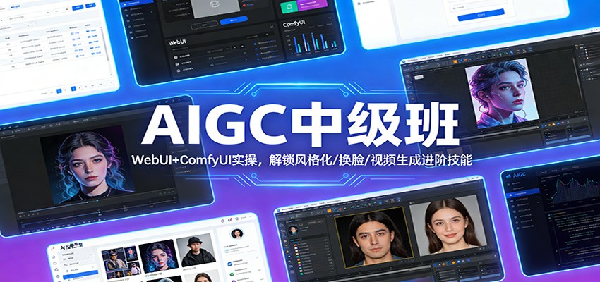 AIGC中级班：WebUI+ComfyUI实操，解锁风格化/换脸/视频生成进阶技能-小艾项目网