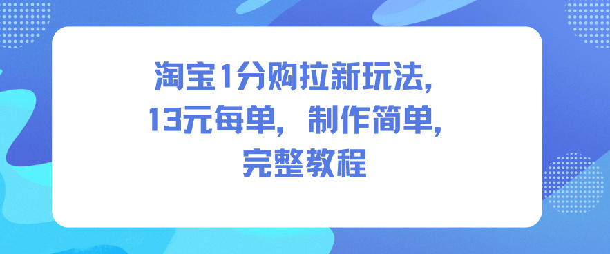 淘宝1分购拉新玩法，13米每单，制作简单，完整教程-小艾项目网