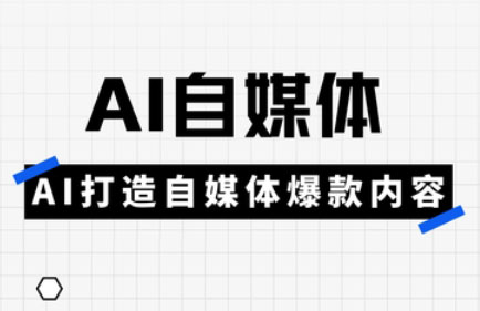 白杨老师·Ai自媒体实操课(更新4月)-小艾项目网