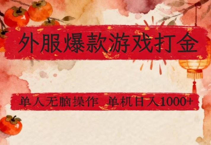 外服爆款游戏打金思路，单人即可无脑操作，收益看得见，单机每天稳定1k+【揭秘】-小艾项目网