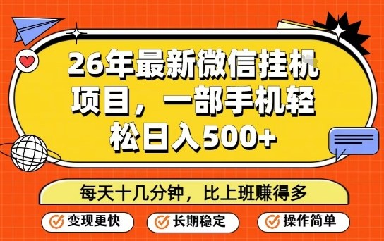 26年最新微信挂G项目，每天十多分钟就够了，一部手机，轻松日入5张【揭秘】-小艾项目网