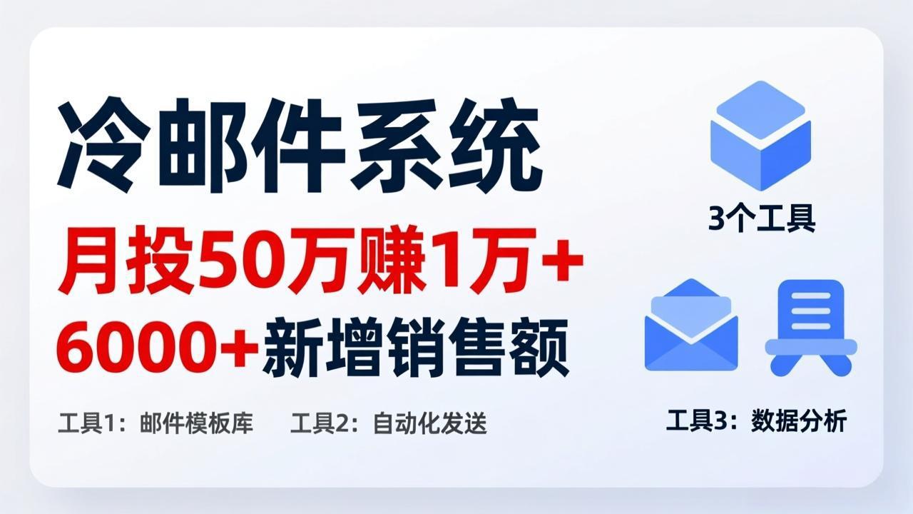 月投 50 刀赚 1 万 +！冷邮件系统：6000 + 新增销售额，靠 3 个工具轻松搞-知芽创业社