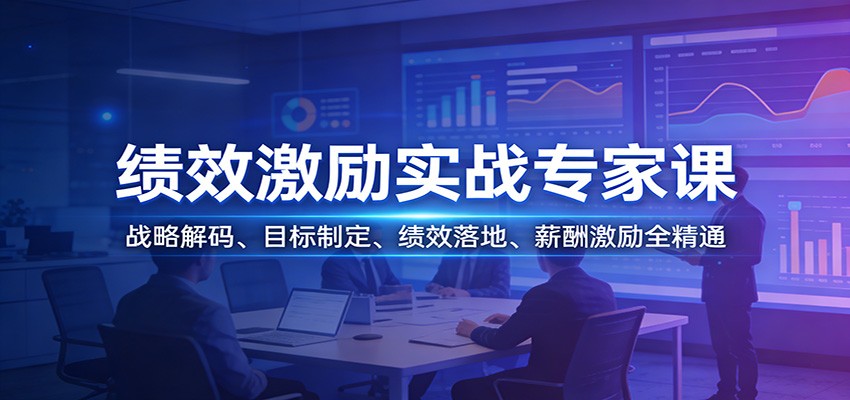 绩效激励实战专家课：战略解码、目标制定、绩效落地、薪酬激励全精通-知芽创业社