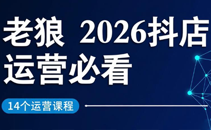 老狼·2026抖店运营必看(更新2月)-小艾项目网