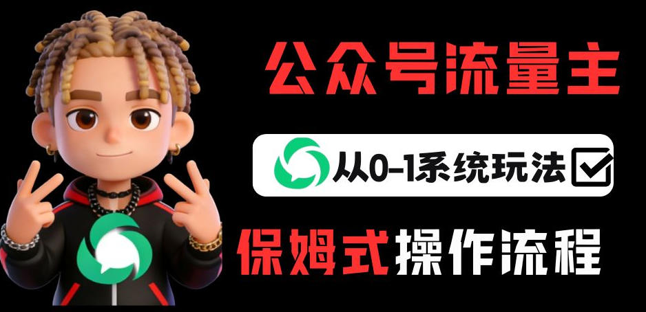 公众号流量主变现从0-1系统玩法，月入5k+-知芽创业社