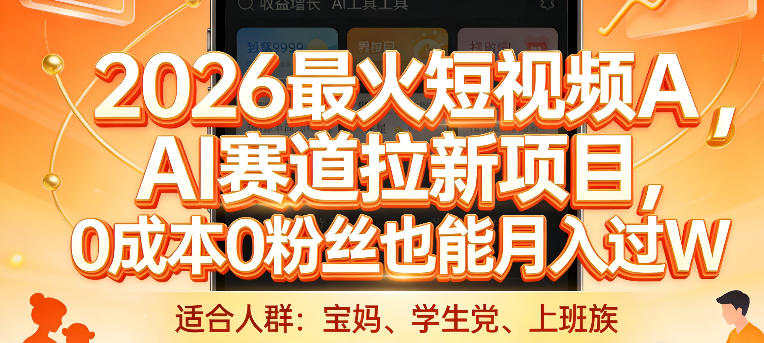 2026最火短视频AI赛道拉新项目，0成本0粉丝也能月入过1W【揭秘】-知芽创业社