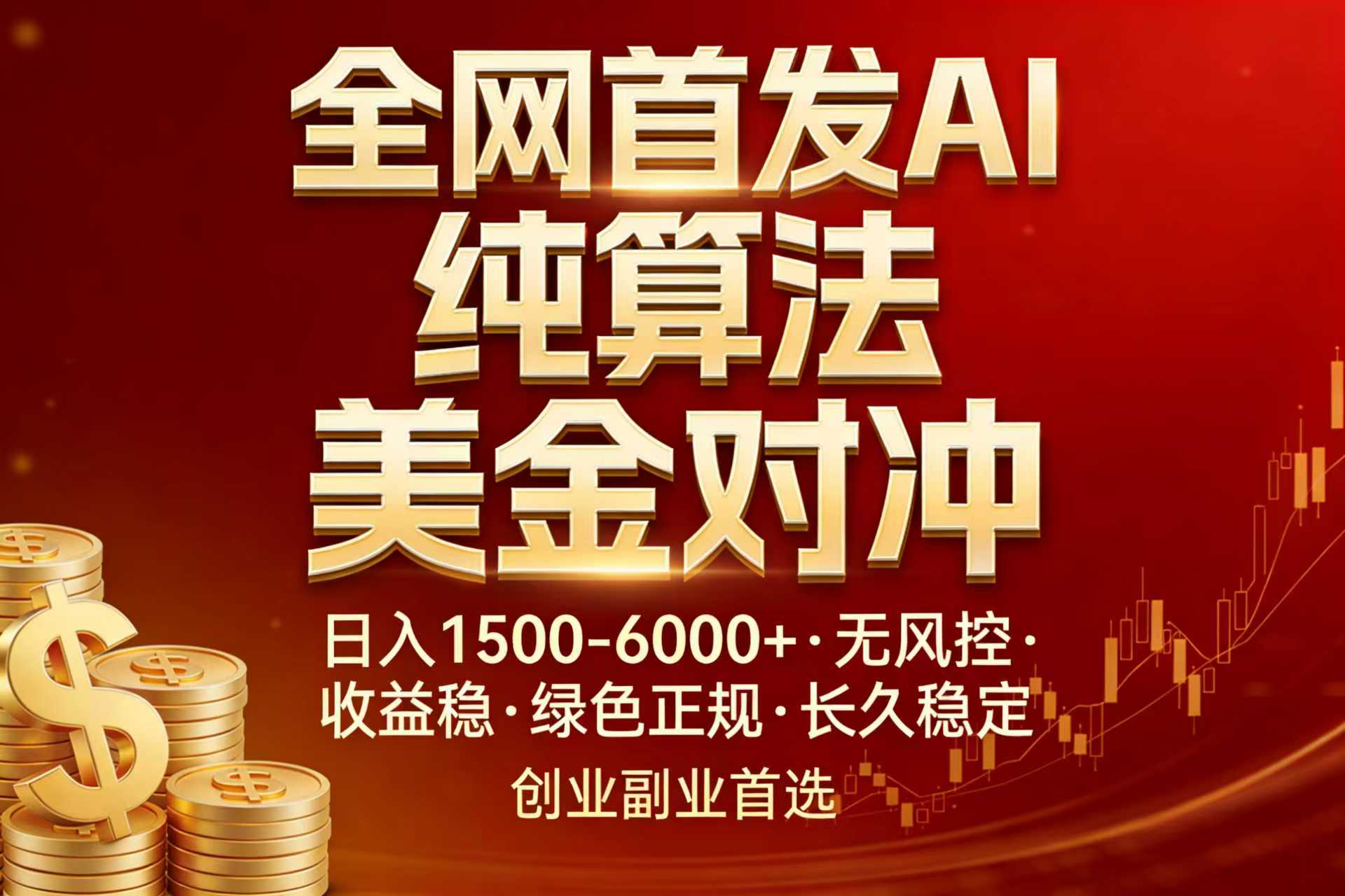 全网首发项目！AI美金算法对冲，日入2000-6000+，稳定长效0风险，彻底告别996，创业、副业逆...-知芽创业社