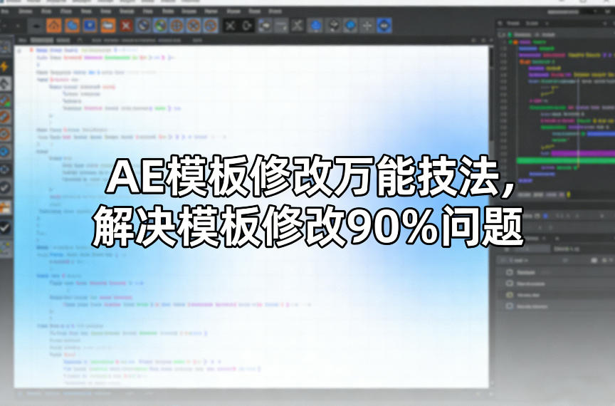 AE模板修改万能技法，解决模板修改90%问题-小艾项目网