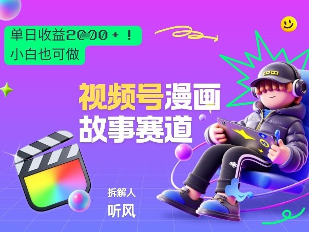 2026黑马项目！视频号漫画故事赛道，单日变现多张，新手小白也可做！-知芽创业社