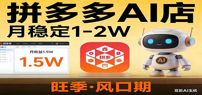 开一家拼多多AI店，月稳定1-2W，目前旺季，风口期！-知芽创业社
