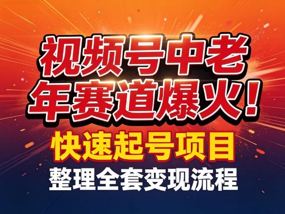 视频号中老年这个赛道爆火！测试可以快速起号，整理了全套变现流程-知芽创业社