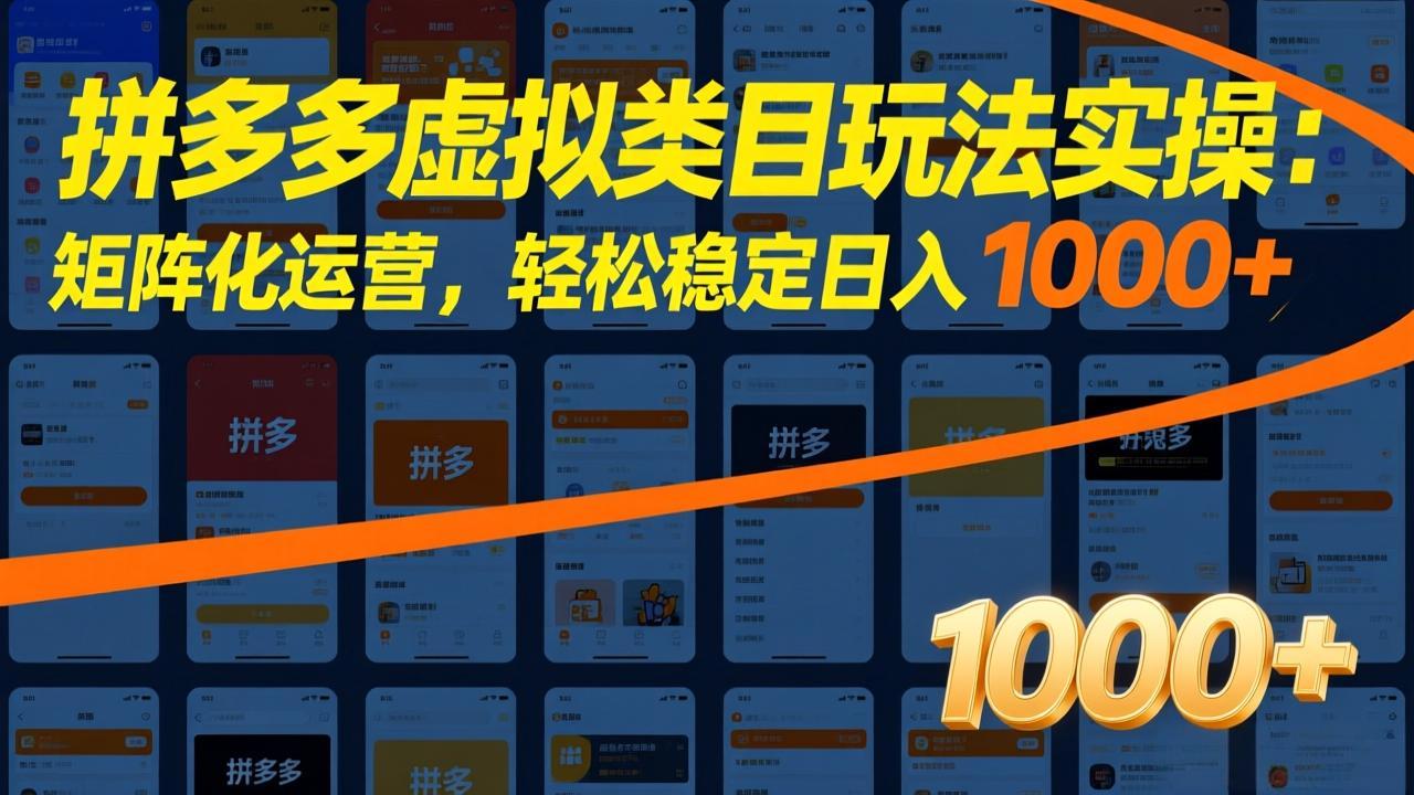 拼多多虚拟类目玩法实操：矩阵化运营，轻松稳定日入 1000+-知芽创业社