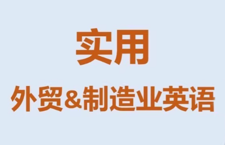 Mr曹·实用外贸制造业英语课程-小艾项目网