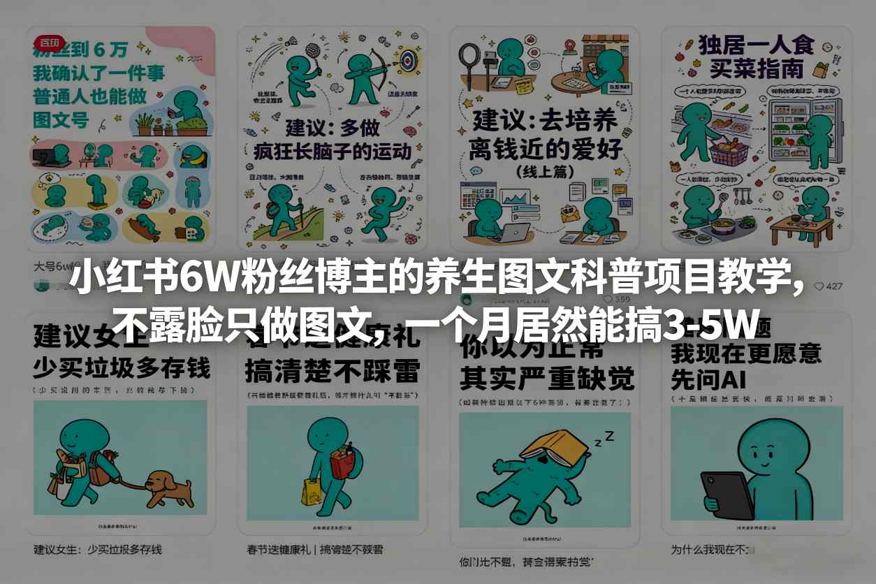小红书6W粉丝博主的养生图文科普项目教学，不露脸只做图文，一个月居然能搞3-5W-知芽创业社