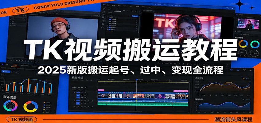TK视频搬运教程：2025新版搬运起号、过中、变现全流程-知芽创业社