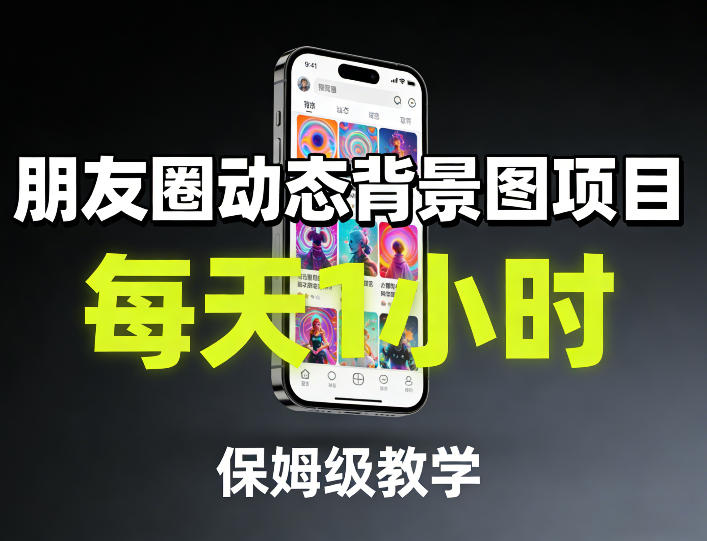 朋友圈动态背景图项目，每天1小时，保姆级教学-知芽创业社