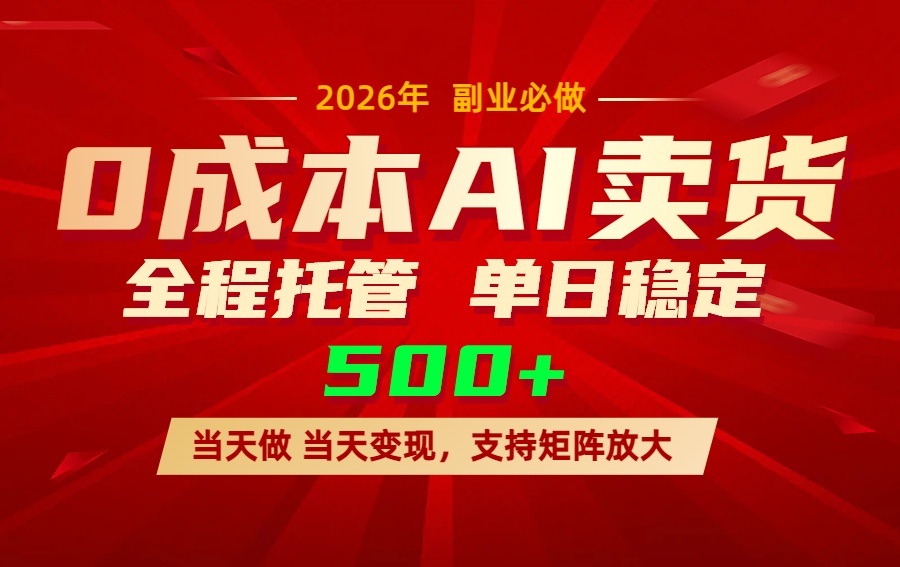 AI小红书虚拟电商，一个账号，单日稳定变现500+-知芽创业社