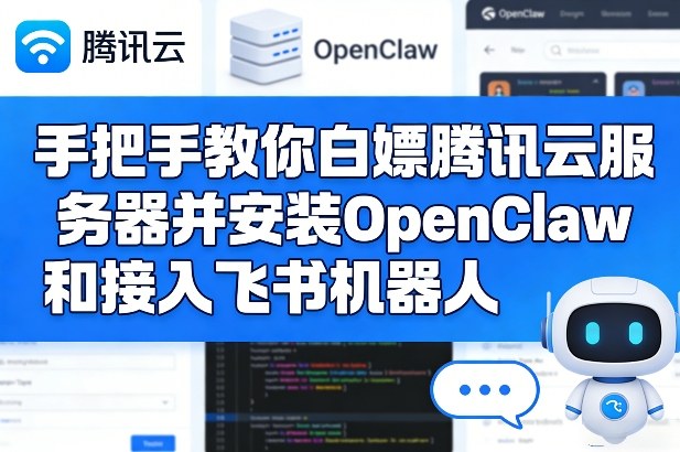 手把手教你白嫖腾讯云服务器并安装OpenClaw和接入飞书机器人-知芽创业社