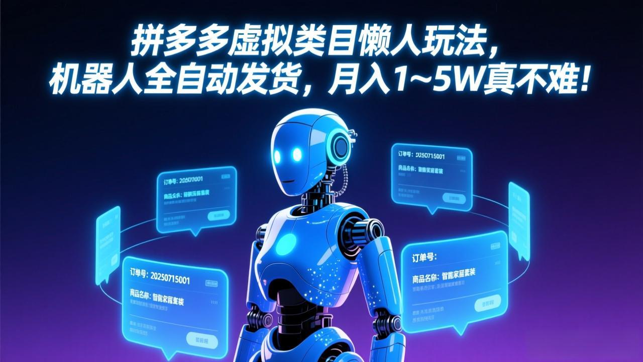 拼多多虚拟类目懒人玩法，机器人全自动发货，月入 1-5W 真不难！-知芽创业社