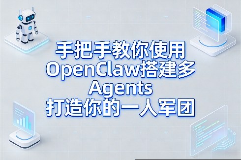 手把手教你使用OpenClaw搭建多Agents打造你的一人军团-知芽创业社