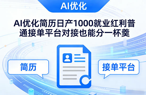 Ai优化简历日产1000就业红利普通接单平台对接也能分一杯羹【揭秘】-知芽创业社