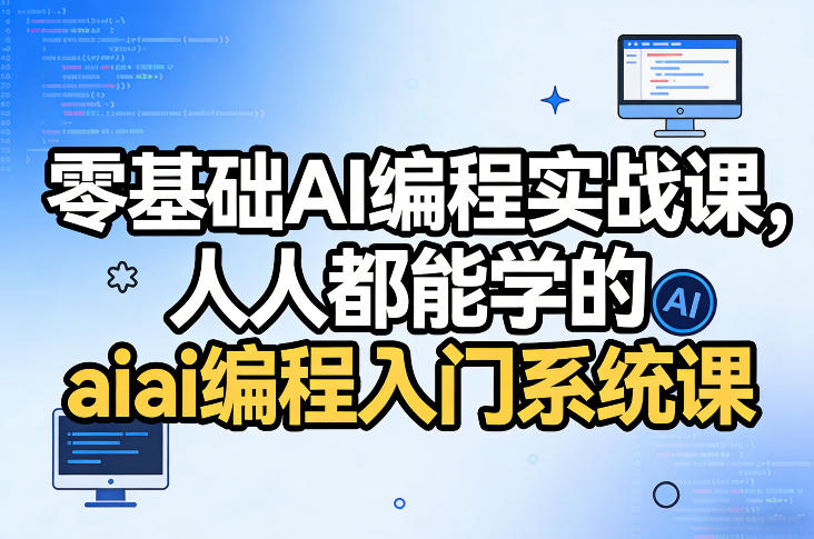 零基础AI编程实战课，人人都能学的ai编程入门系统课-知芽创业社