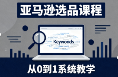 张景老师·亚马逊从0到1选品课程(更新3月)-小艾项目网