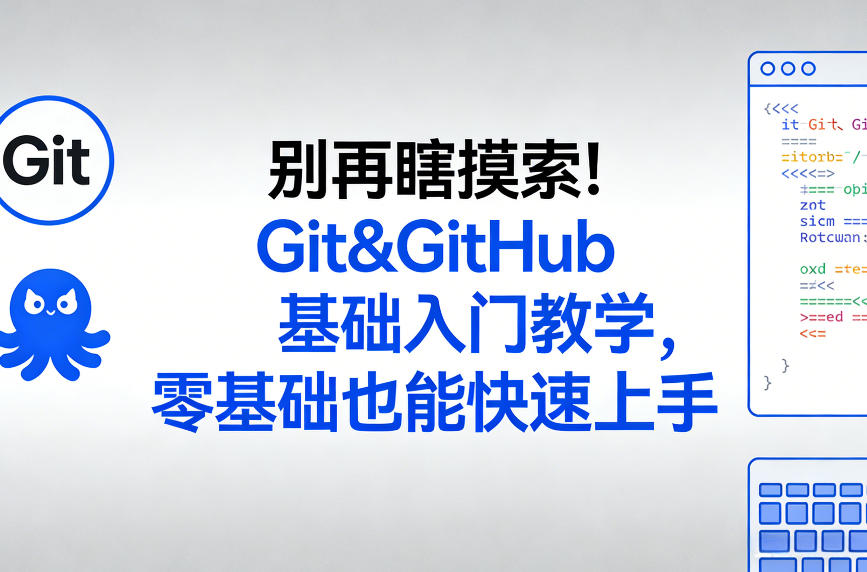 别再瞎摸索！Git&GitHub基础入门教学，零基础也能快速上手-知芽创业社