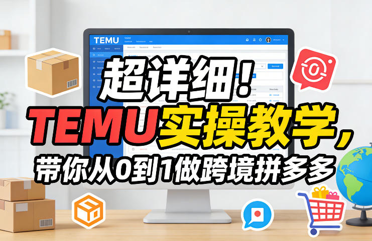 超详细！TEMU实操教学，带你从0到1做跨境拼多多-知芽创业社