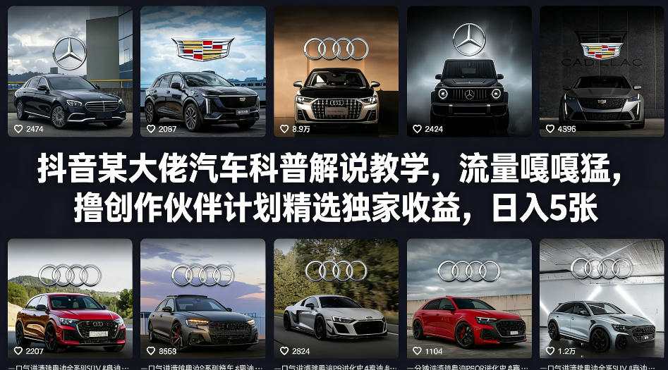 抖音某大佬汽车科普解说教学，流量嘎嘎猛，撸创作伙伴计划精选独家收益，日入5张+-知芽创业社