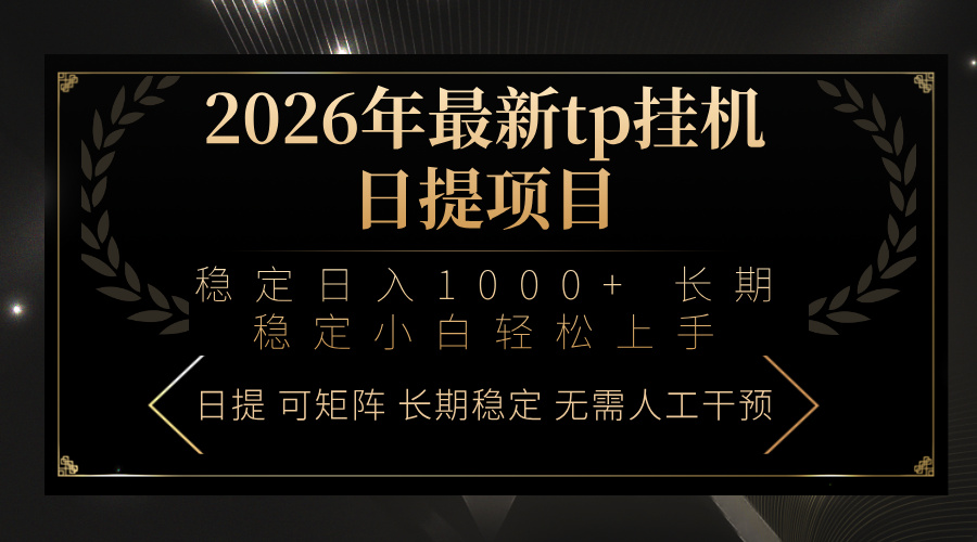 2026年最新tp挂机日提项目：稳定日入1000+小白轻松上手-小艾项目网