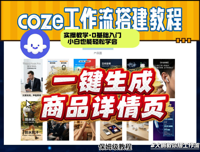 coze扣子智能体一键生成商品详情页，实操教学，0基础入门小白也能轻松学会-知芽创业社