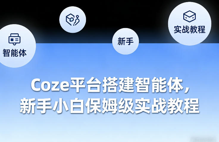 Coze平台搭建智能体，新手小白保姆级实战教程-知芽创业社