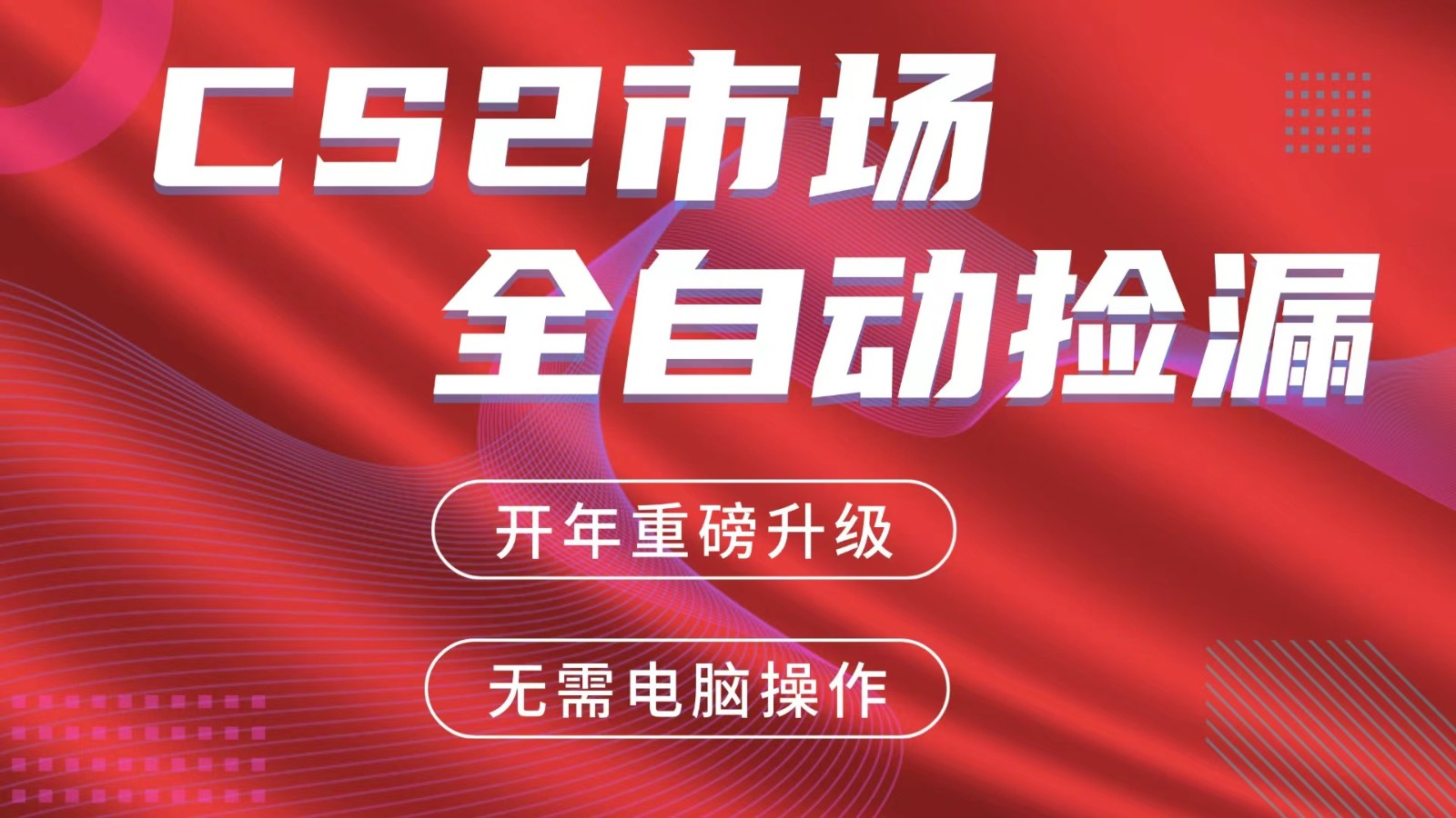 交易平台自动捡漏赚米，蓝海市场，手机即可完成所有操作，稳定每日300+-知芽创业社