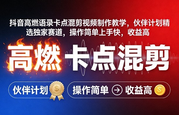 抖音高燃语录卡点混剪视频制作教学，伙伴计划精选独家赛道，操作简单上手快，收益高-小艾项目网