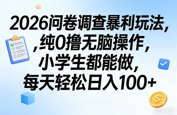 2026问卷调查暴利玩法，纯0撸无脑操作，小学生都能做，每天轻松日入100+【揭秘】-知芽创业社
