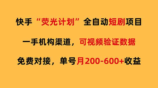 快手荧光短剧，全自动代发，免费项目单号月200-600收益-知芽创业社