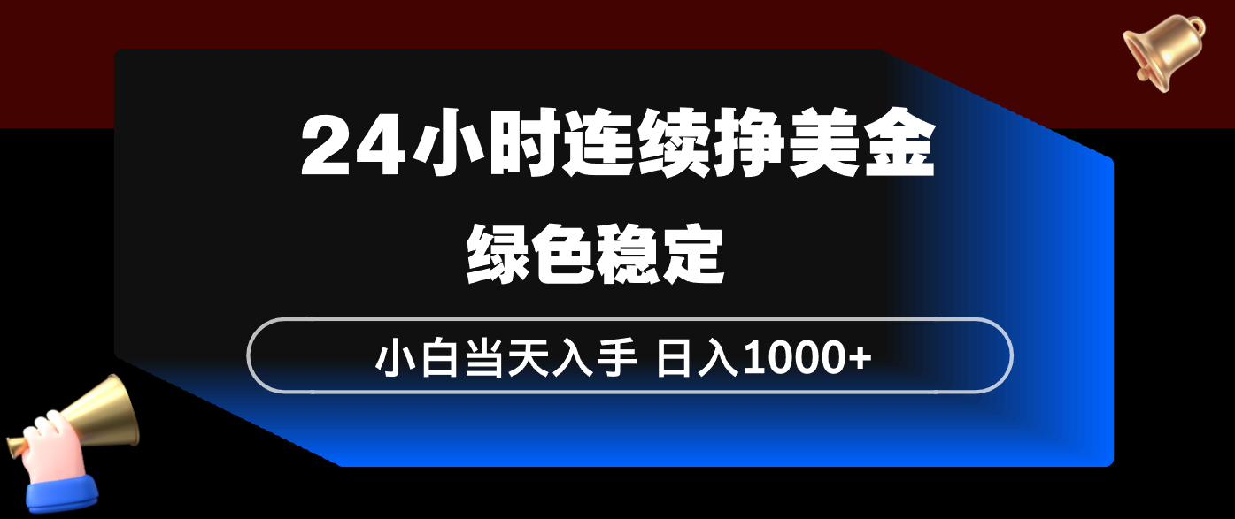 24小时连续断挣美金，小白当天上手，简单易操作，绿色稳定，日入1000+-小艾项目网