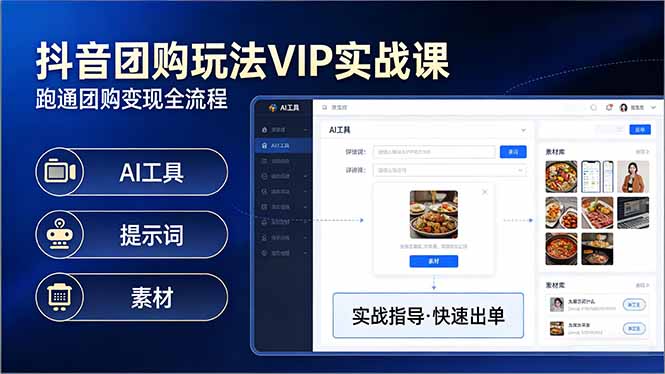抖音团购玩法VIP实战课：原创视频制作+全国地址挂载+AI工具+提示词+素材，跑通团购变现全流程-知芽创业社