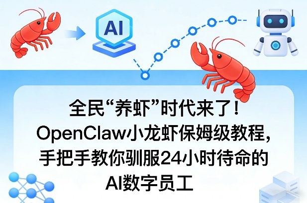 全民“养虾”时代来了！OpenClaw小龙虾保姆级教程，手把手教你驯服24小时待命的AI数字员工-知芽创业社