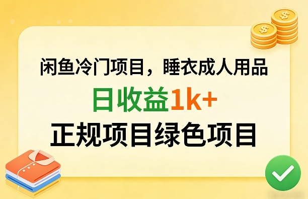 闲鱼冷门项目，情趣内衣成人用品，日收益1k+，正规项目绿色项目-知芽创业社