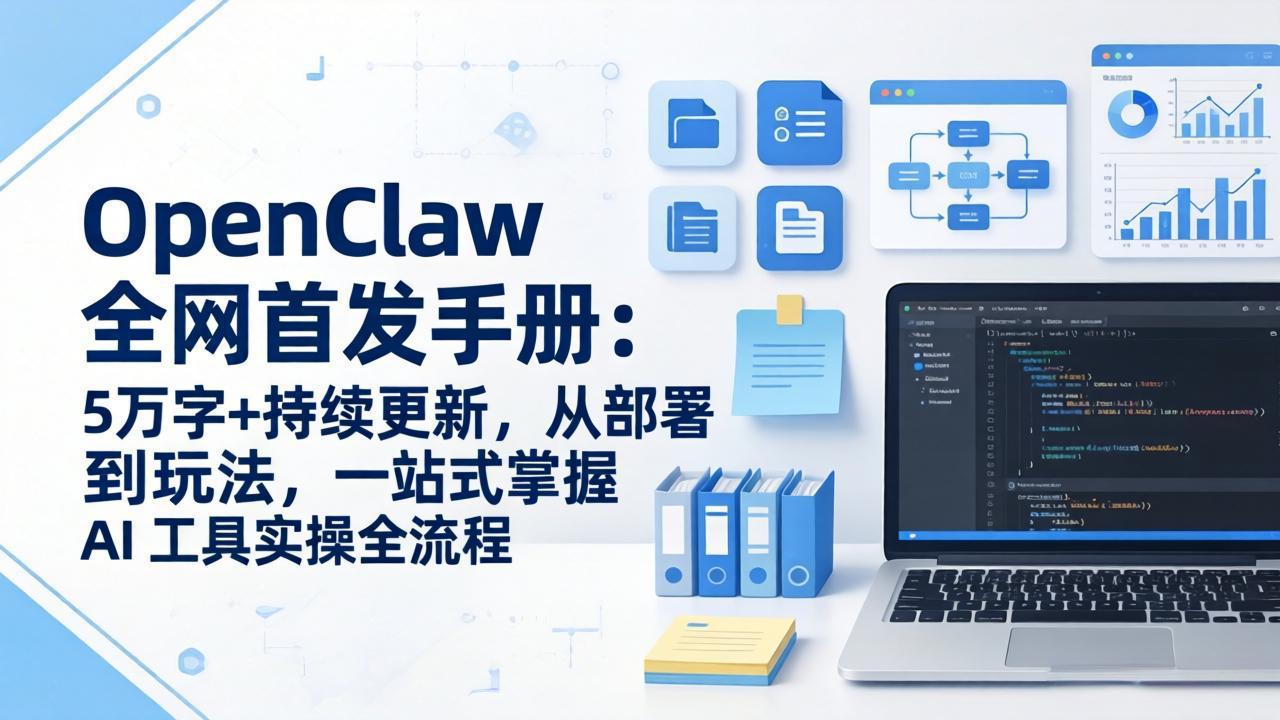 OpenClaw 全网首发手册：5万字+持续更新，从部署到玩法，一站式掌握 AI 工具实操全流程-知芽创业社