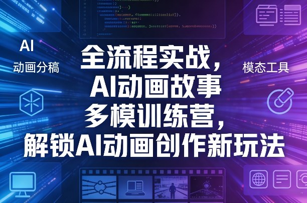全流程实战，AI动画故事多模训练营，解锁AI动画创作新玩法-知芽创业社
