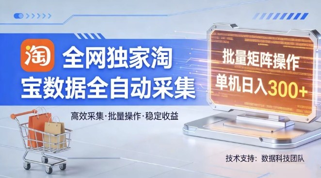 全网独家，淘宝数据全自动采集项目，批量可矩阵，单机轻松日入300【揭秘】-知芽创业社